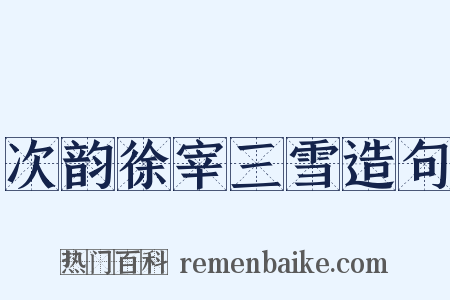 次韵徐宰三雪造句是什么意思的图片